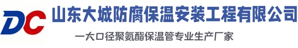 卫滨大城防腐保温安装工程有限公司